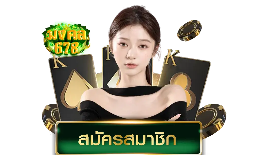 สล็อต มงคล 678