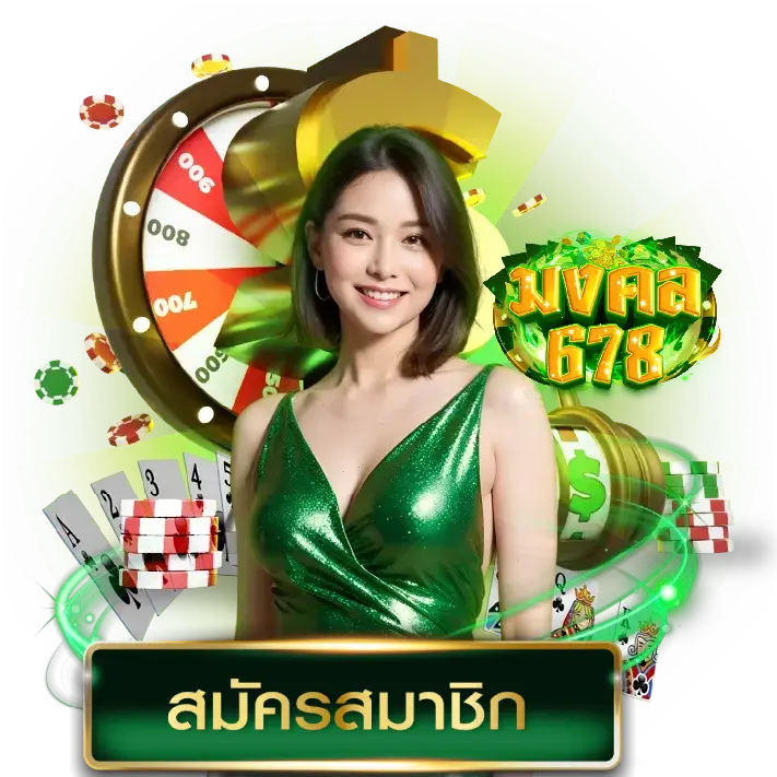 สมัครสมาชิก Mongkol 678 ขั้นตอนง่าย
